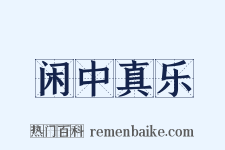 闲中真乐是什么意思的图片